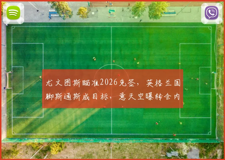 尤文图斯瞄准2026免签，英格兰国脚斯通斯成目标，意天空曝转会内幕与可行性分析