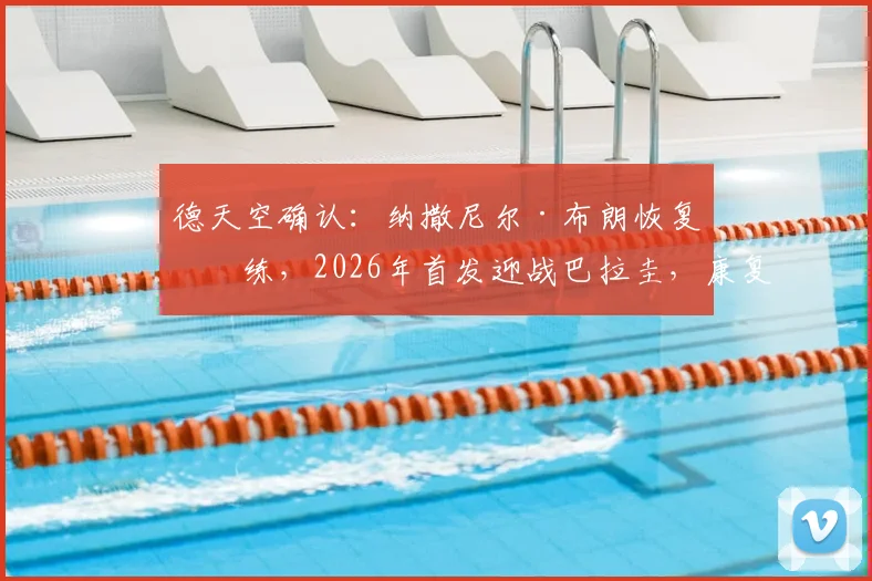 德天空确认：纳撒尼尔·布朗恢复合练，2026年首发迎战巴拉圭，康复过程与战术影响全解析