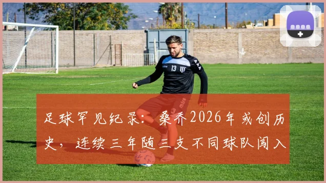 足球罕见纪录：桑乔2026年或创历史，连续三年随三支不同球队闯入欧战决赛，多特、曼联、切尔西之旅全回顾