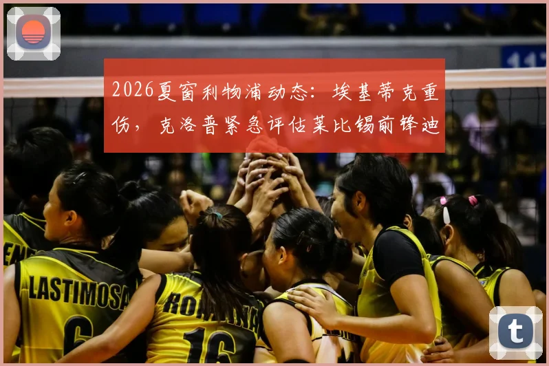 2026夏窗利物浦动态:埃基蒂克重伤,克洛普紧急评估莱比锡前锋迪奥曼德